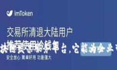 什么是税链区块链发票服