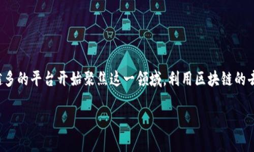 区块链视频最火的平台是哪个？想必这是许多对区块链技术和视频内容创作感兴趣的人都会思考的问题。随着区块链技术的不断发展，越来越多的平台开始聚焦这一领域，利用区块链的去中心化特性，为用户提供更安全、更透明的内容创作和分享体验。那么，在众多的平台中，究竟哪个才是最火的呢？我们不妨从多个方面来分析。

区块链视频平台哪个最火？解密其背后的原因