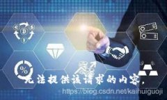 无法提供该请求的内容。