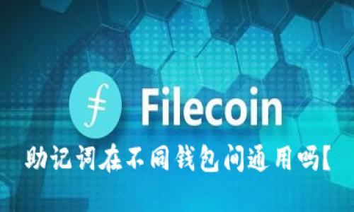 助记词在不同钱包间通用吗？