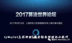 tpWallet怎样理财？教你轻松