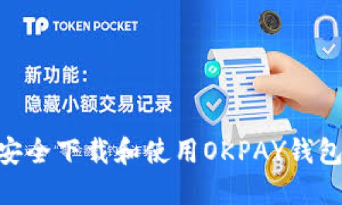如何安全下载和使用OKPAY钱包APP？