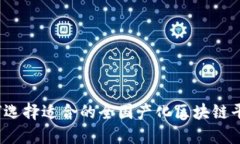 如何选择适合的全国产化