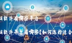 区块链报销软件有哪些平