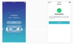 tpWallet 兑换被拒绝可能让