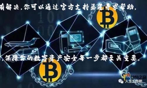  如何安全下载tpWallet网址？ / 

 guanjianci tpWallet, 钱包下载, 加密货币, 数字货币, 安全下载 /guanjianci 

什么是tpWallet？

在如今这个数字化的时代，tpWallet作为一种新兴的数字货币钱包，正在逐渐受到大众用户的青睐。它不仅支持多种主流加密货币的存储与管理，还具备用户友好的界面和较高的安全性。因此，对于想要投资数字货币的朋友们来说，选择一个合适的钱包至关重要。可问题来了，如何确保你下载到的是安全的tpWallet网址呢？接下来，我们就来聊聊这方面的问题。

在哪里下载tpWallet？

首先，你可以通过官方网站下载tpWallet。很多用户会在网上查找第三方的下载链接，但要特别小心，因为这可能会导致下载到恶意软件。为了保障自己的资产安全，建议始终选择官方网站进行下载。一定要注意查看网址是否是以codehttps:///code开头，确保你正在访问一个安全的页面。

如果你在中国大陆，可能会发现在不同的平台上下载的过程有些复杂。许多国际钱包在注册和下载时需要进行邮箱验证或者电话号码确认，所以保持你的联系方式真实有效是非常重要的。

tpWallet的安装步骤

成功下载后，你会遇到安装的步骤。通常来说，安装的过程很简单，通常只需双击下载的文件，按照提示进行操作即可。但这里也有一些小技巧可以让你的安装过程更加顺利。

例如，在安装之前，确保你的操作系统是最新版本。为了防止潜在的兼容性问题，安装前最好更新一下你的操作系统。此外，如果你使用的是Windows系统，可能会弹出用户账户控制（UAC）提醒，确保你允许该程序进行安装。

如何设置tpWallet账户？

安装完成后，是时候创建属于你的tpWallet账户了。通常，这个过程需要设置一个强密码，以确保你的资产安全。在设置密码时，最好选择包含字母、数字和特殊符号的组合，切忌使用生日、姓名等易猜测的信息。

此外，tpWallet还可能会要求你备份你的助记词。这一步骤是保护你的账户的重要措施，因为如果你忘记密码或设备丢失，助记词将是你恢复账户的唯一途径。请确保将助记词保存在安全的地方，绝不要与他人分享。

一旦下载和安装完成，该怎么使用tpWallet？

下载并安装好tpWallet后，你就可以开始使用它来管理你的数字资产了。无论你是进行交易还是储存资产，tpWallet都提供了简单易用的界面。

你可以通过钱包地址进行充值，通常这个地址由一串字符构成。当别人向你的钱包转账时，使用此地址即可。注意保持这个地址的私密性，避免被恶意用户利用。

tpWallet的安全性如何？

很多人对数字货币钱包的安全性心存疑虑，而tpWallet在这一方面可谓是做得相当不错。它采用了多层加密技术，尽可能地降低了被攻击的风险。但光靠技术的保障并不足够，用户的安全意识同样重要。

在使用tpWallet时，务必开启双重身份验证（2FA），这样你即使密码被泄露，对方也无法轻易登录你的账户。此外，如果你不是在使用中，建议将资产转移到冷钱包中保存，以降低被盗风险。

如何进行交易？

如果你打算用tpWallet进行交易，那么你需要了解一些基本的操作步骤。通常，你只需选择“发送”或“交易”选项，输入对方的钱包地址和交易金额，然后确认即可。

在进行交易前，务必再次检查对方的地址是否正确，因为区块链的交易是不可逆的，一旦发送，无法追回。此外，建议先小额试探性交易，确认无误后再进行大额操作，可以最大程度地降低损失风险。

遇到问题该如何处理？

在使用tpWallet的过程中，如果你遇到任何问题，不要惊慌。首先，你可以查看官方的常见问题解答（FAQ）部分，通常这里会有你需要的信息。如果问题依然没有解决，你可以通过官方支持渠道寻求帮助。

同时，也可以在社交媒体或者相关论坛上寻求其他用户的建议。很多时候，有经验的用户会愿意分享他们的看法和解决方案，帮助你更快地解决问题。

总结

总的来说，下载和使用tpWallet是一个相对简单的过程，但在这个过程中，安全始终是我们最重要的考虑因素。从官方网站安全下载到设置强密码和双重验证，保障你的数字资产安全每一步都至关重要。

如果你按照上述步骤操作，相信你会顺利地下载并使用tpWallet，开始你的数字货币之旅！希望这篇文章能帮到你，有更多疑问欢迎留言讨论!