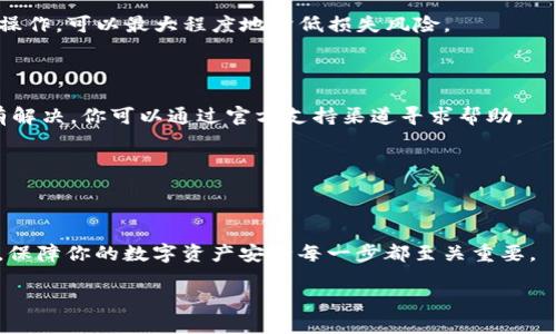   如何安全下载tpWallet网址？ / 

 guanjianci tpWallet, 钱包下载, 加密货币, 数字货币, 安全下载 /guanjianci 

什么是tpWallet？

在如今这个数字化的时代，tpWallet作为一种新兴的数字货币钱包，正在逐渐受到大众用户的青睐。它不仅支持多种主流加密货币的存储与管理，还具备用户友好的界面和较高的安全性。因此，对于想要投资数字货币的朋友们来说，选择一个合适的钱包至关重要。可问题来了，如何确保你下载到的是安全的tpWallet网址呢？接下来，我们就来聊聊这方面的问题。

在哪里下载tpWallet？

首先，你可以通过官方网站下载tpWallet。很多用户会在网上查找第三方的下载链接，但要特别小心，因为这可能会导致下载到恶意软件。为了保障自己的资产安全，建议始终选择官方网站进行下载。一定要注意查看网址是否是以codehttps:///code开头，确保你正在访问一个安全的页面。

如果你在中国大陆，可能会发现在不同的平台上下载的过程有些复杂。许多国际钱包在注册和下载时需要进行邮箱验证或者电话号码确认，所以保持你的联系方式真实有效是非常重要的。

tpWallet的安装步骤

成功下载后，你会遇到安装的步骤。通常来说，安装的过程很简单，通常只需双击下载的文件，按照提示进行操作即可。但这里也有一些小技巧可以让你的安装过程更加顺利。

例如，在安装之前，确保你的操作系统是最新版本。为了防止潜在的兼容性问题，安装前最好更新一下你的操作系统。此外，如果你使用的是Windows系统，可能会弹出用户账户控制（UAC）提醒，确保你允许该程序进行安装。

如何设置tpWallet账户？

安装完成后，是时候创建属于你的tpWallet账户了。通常，这个过程需要设置一个强密码，以确保你的资产安全。在设置密码时，最好选择包含字母、数字和特殊符号的组合，切忌使用生日、姓名等易猜测的信息。

此外，tpWallet还可能会要求你备份你的助记词。这一步骤是保护你的账户的重要措施，因为如果你忘记密码或设备丢失，助记词将是你恢复账户的唯一途径。请确保将助记词保存在安全的地方，绝不要与他人分享。

一旦下载和安装完成，该怎么使用tpWallet？

下载并安装好tpWallet后，你就可以开始使用它来管理你的数字资产了。无论你是进行交易还是储存资产，tpWallet都提供了简单易用的界面。

你可以通过钱包地址进行充值，通常这个地址由一串字符构成。当别人向你的钱包转账时，使用此地址即可。注意保持这个地址的私密性，避免被恶意用户利用。

tpWallet的安全性如何？

很多人对数字货币钱包的安全性心存疑虑，而tpWallet在这一方面可谓是做得相当不错。它采用了多层加密技术，尽可能地降低了被攻击的风险。但光靠技术的保障并不足够，用户的安全意识同样重要。

在使用tpWallet时，务必开启双重身份验证（2FA），这样你即使密码被泄露，对方也无法轻易登录你的账户。此外，如果你不是在使用中，建议将资产转移到冷钱包中保存，以降低被盗风险。

如何进行交易？

如果你打算用tpWallet进行交易，那么你需要了解一些基本的操作步骤。通常，你只需选择“发送”或“交易”选项，输入对方的钱包地址和交易金额，然后确认即可。

在进行交易前，务必再次检查对方的地址是否正确，因为区块链的交易是不可逆的，一旦发送，无法追回。此外，建议先小额试探性交易，确认无误后再进行大额操作，可以最大程度地降低损失风险。

遇到问题该如何处理？

在使用tpWallet的过程中，如果你遇到任何问题，不要惊慌。首先，你可以查看官方的常见问题解答（FAQ）部分，通常这里会有你需要的信息。如果问题依然没有解决，你可以通过官方支持渠道寻求帮助。

同时，也可以在社交媒体或者相关论坛上寻求其他用户的建议。很多时候，有经验的用户会愿意分享他们的看法和解决方案，帮助你更快地解决问题。

总结

总的来说，下载和使用tpWallet是一个相对简单的过程，但在这个过程中，安全始终是我们最重要的考虑因素。从官方网站安全下载到设置强密码和双重验证，保障你的数字资产安全每一步都至关重要。

如果你按照上述步骤操作，相信你会顺利地下载并使用tpWallet，开始你的数字货币之旅！希望这篇文章能帮到你，有更多疑问欢迎留言讨论!