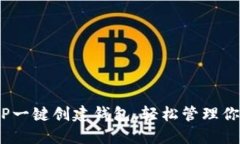 : 如何通过TP一键创建钱包