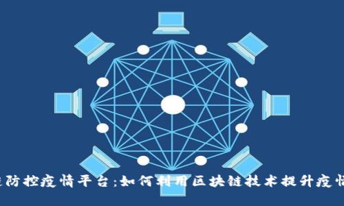 山东区块链防控疫情平台：如何利用区块链技术提升疫情防控效率？