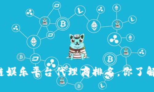 区块链娱乐平台代理商排名，你了解了吗？