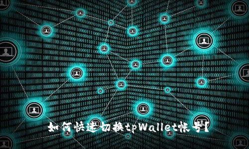  如何快速切换tpWallet帐号？