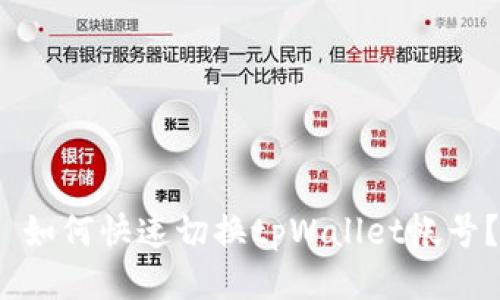  如何快速切换tpWallet帐号？