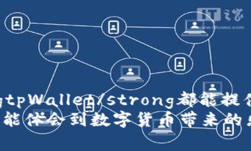 xiangxitpWallet钱包华：你知道如何安全使用加密数字钱包吗？/xiangxi

tpWallet, 数字钱包, 加密货币, 安全使用, 钱包推荐/guanjianci

什么是tpWallet钱包华？
在数字货币的世界里，钱包就像是你存放现金的银行，而strongtpWallet/strong钱包华是一个颇具人气的数字钱包。它不仅支持多种加密货币的存储，使用界面也设计得十分友好，让用户可以轻松管理自己的资产。你想想，如果你可以方便地把比特币、以太坊等多种数字资产整合在一个地方，那该有多方便啊！

tpWallet的主要功能
tpWallet钱包华的功能非常齐全，简直就是数字资产管理的“瑞士军刀”。它不仅支持常见的加密货币，还有一些新兴的数字资产。而且，使用strongtpWallet/strong钱包的用户可以享受到相对较低的交易手续费，这在当前竞争激烈的市场中，非常具有吸引力。

如何注册和使用tpWallet？
如果你想尝试使用strongtpWallet/strong钱包，那么接下来的步骤十分重要。首先，你需要在其官方网站上注册账号。这个过程其实挺简单，只需提供一些基本信息，比如电子邮件和密码。不过，安全第一，建议你设置一个复杂且难以猜测的密码哦！
注册完成后，你就能立即下载对应的手机应用或者桌面客户端，进入钱包的世界。记得，开通两步验证功能，增加你账户的安全性。网络可不总是安全的，咱们可要提前做好防范啊！

tpWallet的安全性咋样？
说到使用钱包，大家最关心的莫过于资产的安全性。对于strongtpWallet/strong钱包华来说，它采取了多层次的安全机制，绝对不会让你的资产处于“裸奔”的状态。数据加密和用户信息保护都是很重要的环节。让我们来看看它具体做了哪些措施：
ul
    li数据加密: 所有用户的交易记录和资产信息都会经过加密处理，确保黑客无从下手。/li
    li冷钱包存储: 大部分资产都存储在冷钱包里，瞬间降低被攻击的风险。/li
    li双重认证: 通过双重验证提高账户的安全性，哪怕密码被盗，也能为你增加一道防线。/li
/ul
通过这些措施，strongtpWallet/strong在安全性方面做得相当不错。不过，用户也不要掉以轻心，自己的操作习惯也是很重要的！比如，不随便点击不明链接，不轻信陌生人的投资建议等，都是保护自己账户的关键。你可能以为你为钱包设了“铁壁防线”，但一不小心就可能被“撬锁”哦！

tpWallet如何做资产管理？
在strongtpWallet/strong中，你可以轻松进行资产的管理和调配。它的界面设计直观，用户可以快速查看余额、交易记录以及资产分布状况。不仅如此，用户还可以使用钱包中的分析工具，帮助自己做出更好的投资决策。比如，你可以了解某种币种的近期走势，判断何时是入场或抛出的最佳时机。
而且，钱包中的“交易提醒”功能也特别实用。当你的资产达到某个设定的价格时，它会及时推送通知，确保你不会错过任何一次机会。要知道，在数字货币市场，机会稍纵即逝。及时掌握市场动向，你就不再是“跟风”的那一个了！

tpWallet与其他钱包的对比
市场上有很多数字钱包，各有特色。比如说，strongtpWallet/strong钱包在界面友好性和交易费用方面有着不错的表现，而像某些其他钱包则可能在功能丰富度或社区支持上更胜一筹。因此，选择一个适合自己的钱包显得尤为重要。俺建议在选择的时候，考虑如下几点：
ul
    li安全性: 看看是否有多重防护措施。/li
    li费用: 了解交易和转账时的手续费，要知道低费用意味着更多的收益。/li
    li用户体验: 界面是否友好，操作是否顺畅。/li
    li支持币种: 是否支持你常用的加密货币。/li
    li社区反馈: 其他用户的评价和体验会给你提供一些重要的参考。/li
/ul

总结：tpWallet值得一试吗？
那么总结一下，strongtpWallet/strong钱包华，凭借其简洁的界面和良好的安全性，不失为一个不错的选择。无论你是加密货币的新手还是老手，strongtpWallet/strong都能提供相应的服务。而且，它的多功能性和低手续费也让它在众多钱包中脱颖而出。在数字资产日渐增长的今天，拥有一个安全可靠的数字钱包，显得格外重要。
不过，使用strongtpWallet/strong钱包的同时，不要忘了保护好自己的个人信息，保持良好的网络安全意识。希望你在交易和管理加密资产的过程中，将能体会到数字货币带来的乐趣和便利，让财富增长变得轻松愉悦！