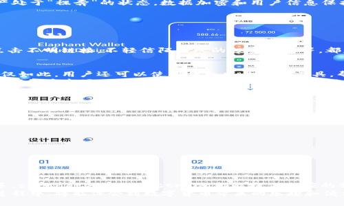 xiangxitpWallet钱包华：你知道如何安全使用加密数字钱包吗？/xiangxi

tpWallet, 数字钱包, 加密货币, 安全使用, 钱包推荐/guanjianci

什么是tpWallet钱包华？
在数字货币的世界里，钱包就像是你存放现金的银行，而strongtpWallet/strong钱包华是一个颇具人气的数字钱包。它不仅支持多种加密货币的存储，使用界面也设计得十分友好，让用户可以轻松管理自己的资产。你想想，如果你可以方便地把比特币、以太坊等多种数字资产整合在一个地方，那该有多方便啊！

tpWallet的主要功能
tpWallet钱包华的功能非常齐全，简直就是数字资产管理的“瑞士军刀”。它不仅支持常见的加密货币，还有一些新兴的数字资产。而且，使用strongtpWallet/strong钱包的用户可以享受到相对较低的交易手续费，这在当前竞争激烈的市场中，非常具有吸引力。

如何注册和使用tpWallet？
如果你想尝试使用strongtpWallet/strong钱包，那么接下来的步骤十分重要。首先，你需要在其官方网站上注册账号。这个过程其实挺简单，只需提供一些基本信息，比如电子邮件和密码。不过，安全第一，建议你设置一个复杂且难以猜测的密码哦！
注册完成后，你就能立即下载对应的手机应用或者桌面客户端，进入钱包的世界。记得，开通两步验证功能，增加你账户的安全性。网络可不总是安全的，咱们可要提前做好防范啊！

tpWallet的安全性咋样？
说到使用钱包，大家最关心的莫过于资产的安全性。对于strongtpWallet/strong钱包华来说，它采取了多层次的安全机制，绝对不会让你的资产处于“裸奔”的状态。数据加密和用户信息保护都是很重要的环节。让我们来看看它具体做了哪些措施：
ul
    li数据加密: 所有用户的交易记录和资产信息都会经过加密处理，确保黑客无从下手。/li
    li冷钱包存储: 大部分资产都存储在冷钱包里，瞬间降低被攻击的风险。/li
    li双重认证: 通过双重验证提高账户的安全性，哪怕密码被盗，也能为你增加一道防线。/li
/ul
通过这些措施，strongtpWallet/strong在安全性方面做得相当不错。不过，用户也不要掉以轻心，自己的操作习惯也是很重要的！比如，不随便点击不明链接，不轻信陌生人的投资建议等，都是保护自己账户的关键。你可能以为你为钱包设了“铁壁防线”，但一不小心就可能被“撬锁”哦！

tpWallet如何做资产管理？
在strongtpWallet/strong中，你可以轻松进行资产的管理和调配。它的界面设计直观，用户可以快速查看余额、交易记录以及资产分布状况。不仅如此，用户还可以使用钱包中的分析工具，帮助自己做出更好的投资决策。比如，你可以了解某种币种的近期走势，判断何时是入场或抛出的最佳时机。
而且，钱包中的“交易提醒”功能也特别实用。当你的资产达到某个设定的价格时，它会及时推送通知，确保你不会错过任何一次机会。要知道，在数字货币市场，机会稍纵即逝。及时掌握市场动向，你就不再是“跟风”的那一个了！

tpWallet与其他钱包的对比
市场上有很多数字钱包，各有特色。比如说，strongtpWallet/strong钱包在界面友好性和交易费用方面有着不错的表现，而像某些其他钱包则可能在功能丰富度或社区支持上更胜一筹。因此，选择一个适合自己的钱包显得尤为重要。俺建议在选择的时候，考虑如下几点：
ul
    li安全性: 看看是否有多重防护措施。/li
    li费用: 了解交易和转账时的手续费，要知道低费用意味着更多的收益。/li
    li用户体验: 界面是否友好，操作是否顺畅。/li
    li支持币种: 是否支持你常用的加密货币。/li
    li社区反馈: 其他用户的评价和体验会给你提供一些重要的参考。/li
/ul

总结：tpWallet值得一试吗？
那么总结一下，strongtpWallet/strong钱包华，凭借其简洁的界面和良好的安全性，不失为一个不错的选择。无论你是加密货币的新手还是老手，strongtpWallet/strong都能提供相应的服务。而且，它的多功能性和低手续费也让它在众多钱包中脱颖而出。在数字资产日渐增长的今天，拥有一个安全可靠的数字钱包，显得格外重要。
不过，使用strongtpWallet/strong钱包的同时，不要忘了保护好自己的个人信息，保持良好的网络安全意识。希望你在交易和管理加密资产的过程中，将能体会到数字货币带来的乐趣和便利，让财富增长变得轻松愉悦！