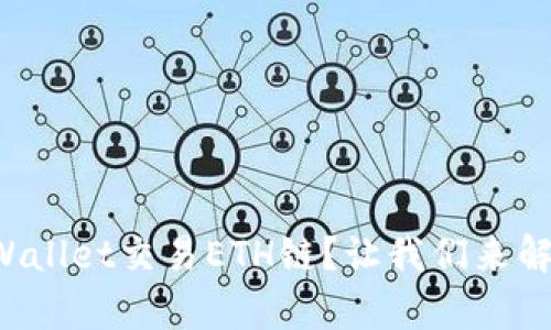 如何使用tpWallet交易ETH链？让我们来解密这个过程！