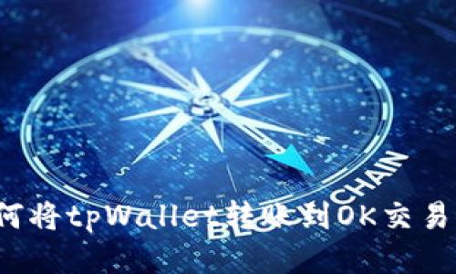 如何将tpWallet转账到OK交易所？