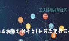 什么是Ulive区块链支付平台