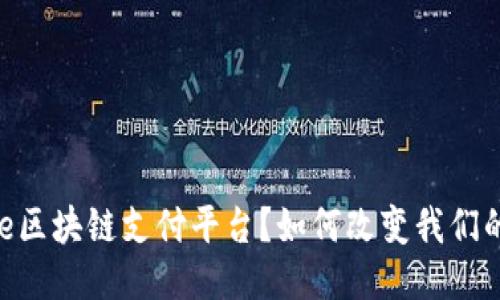 什么是Ulive区块链支付平台？如何改变我们的支付体验？