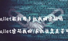 tpWallet能利用手机找回密码