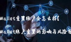 tpWallet重置账户会怎么样？