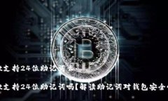 tpWallet支持24位助记词么