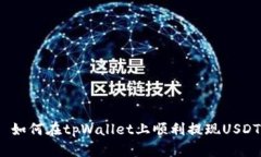 : 如何在tpWallet上顺利提现