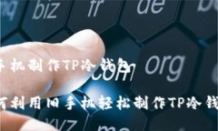 旧手机制作TP冷钱包如何利