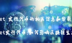 tpWallet 发行代币的相关信