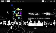 如何在tpWallet中兑换Kishu币