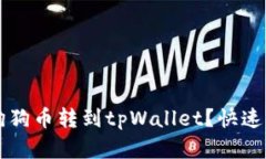 怎么把狗狗币转到tpWalle