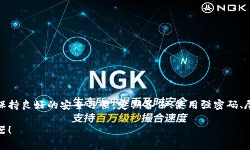 tpWallet资产可以找回吗

ziaoti如何找回tpWallet里的资产？/ziaoti

tpWallet, 资产找回, 钱包安全, 加密货币, 找回方法/guanjianci

tpWallet是什么？
在深入tpWallet资产找回的问题之前，我们得先了解一下tpWallet。tpWallet是一款很受欢迎的加密货币钱包，它支持存储多种数字资产，并提供相对安全的存储环境。不过，像所有数字钱包一样，tpWallet也有可能因为各种原因导致资产丢失，比如遗忘密码、设备丢失等情况。因此，了解如何找回钱包里的资产是使用tpWallet的重要一环。

常见的资产丢失原因
在使用tpWallet的过程中，用户可能会遇到一些常见的问题，这些问题可能导致资产业务的丢失。下面是一些我们常见的资产丢失原因：
ul
    li遗忘密码：这是最常见的情况。很多用户在使用加密钱包时，由于复杂的密码要求而忘记了密码。/li
    li设备丢失：如果用户存储钱包的设备意外丢失，且没有备份相关信息，那么钱包里的资产也可能无法找回。/li
    li恶意软件攻击：一些恶意软件可能会植入用户的设备，窃取钱包信息，导致资产被盗。/li
    li链接钓鱼网站：用户在输入钱包信息时，如果不小心访问了伪造的网站，也有可能导致资产流失。/li
    li软件故障：tpWallet本身存在一些技术问题，偶尔也可能导致资产无法正常访问。/li
/ul

找回资产的可能性
当资产因上述原因丢失时，用户是否可以找回它们呢？答案是不尽相同。大多数情况下，找回资产的可能性取决于具体情况：
ul
    li如果用户遗忘密码并且设置了找回机制，通常可以通过邮箱或手机进行找回。/li
    li如果设备丢失，但之前做了备份，用户可以通过备份文件恢复钱包。/li
    li在某些情况下，如果资产是被盗的，用户可以尝试联系交易所或者警方进行报案，但成功几率不高。/li
    li如果钱包出现技术故障，可以尝试联系客服，看是否能够得到支持。/li
/ul

如何找回tpWallet里的资产
下面是一些具体的步骤，帮助用户找回他们的tpWallet资产：
h41. 密码找回/h4
如果你忘记了tpWallet的密码，首先要确认账号是否设置了找回机制。通常情况下，tpWallet会提供一个“忘记密码”的选项，你只需按照提示输入注册时使用的邮箱或者手机号，系统会发送一个重置链接或验证码到你的联系方式。按照提示进行操作，就能重置密码。

h42. 备份恢复/h4
拥有备份文件是保证资产安全的重要步。如果你在使用tpWallet之前进行了备份，可以通过以下步骤进行恢复：
ol
    li打开tpWallet应用程序，选择“导入钱包”或“恢复钱包”。/li
    li选择你之前保存的备份文件，输入相关信息。/li
    li轻松完成后，你的资产便会恢复到钱包中。/li
/ol

h43. 客服支持/h4
如果以上的两种方法都无法奏效，用户可以尝试联系tpWallet的客服寻求帮助。尽量提供详细的信息，比如账户地址、问题描述等，以增加获得帮助的几率。记住，客服回应可能需要一些时间，请保持耐心。

防止资产丢失的小技巧
为了避免在未来出现资产丢失的问题，用户可以采取一些预防措施：
ul
    li定期备份：确保定期备份钱包信息，不仅要备份移动设备上的信息，也要将备份存储在其他安全介质上。/li
    li使用强密码：选择一个强大的密码，避免使用个人信息，如生日、电话号码等，增加密码的复杂性，降低被猜测的风险。/li
    li启用双重验证：这可以提供额外的安全层级，即使密码被盗，没有第二步验证也无法访问资产。/li
    li警惕网络钓鱼：在输入任何密码或个人信息前，确认网站的真实性，避免被骗。/li
    li定期更新软件：确保钱包软件和设备的操作系统都保持最新状态，以降低遭受攻击的可能性。/li
/ul

总结
总的来说，tpWallet的资产找回是一个复杂的过程，但并非不可行。用户需要了解造成资产丢失的原因以及如何采取措施来找回自己的资产。同时，保持良好的安全习惯，定期备份、使用强密码、尽量避免点击不明链接，将有助于确保资产的安全。在数字货币日益普及的今天，掌握这些技能无疑是保护自己资产的重要保障。 

希望通过这篇文章，所有tpWallet的用户都能够在遇到问题时，不至于手足无措。记住：在这个快速发展的技术领域中，知识就是保护资产的最好武器！