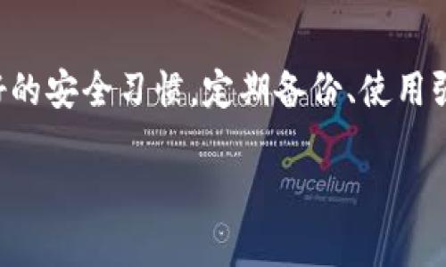 tpWallet资产可以找回吗

ziaoti如何找回tpWallet里的资产？/ziaoti

tpWallet, 资产找回, 钱包安全, 加密货币, 找回方法/guanjianci

tpWallet是什么？
在深入tpWallet资产找回的问题之前，我们得先了解一下tpWallet。tpWallet是一款很受欢迎的加密货币钱包，它支持存储多种数字资产，并提供相对安全的存储环境。不过，像所有数字钱包一样，tpWallet也有可能因为各种原因导致资产丢失，比如遗忘密码、设备丢失等情况。因此，了解如何找回钱包里的资产是使用tpWallet的重要一环。

常见的资产丢失原因
在使用tpWallet的过程中，用户可能会遇到一些常见的问题，这些问题可能导致资产业务的丢失。下面是一些我们常见的资产丢失原因：
ul
    li遗忘密码：这是最常见的情况。很多用户在使用加密钱包时，由于复杂的密码要求而忘记了密码。/li
    li设备丢失：如果用户存储钱包的设备意外丢失，且没有备份相关信息，那么钱包里的资产也可能无法找回。/li
    li恶意软件攻击：一些恶意软件可能会植入用户的设备，窃取钱包信息，导致资产被盗。/li
    li链接钓鱼网站：用户在输入钱包信息时，如果不小心访问了伪造的网站，也有可能导致资产流失。/li
    li软件故障：tpWallet本身存在一些技术问题，偶尔也可能导致资产无法正常访问。/li
/ul

找回资产的可能性
当资产因上述原因丢失时，用户是否可以找回它们呢？答案是不尽相同。大多数情况下，找回资产的可能性取决于具体情况：
ul
    li如果用户遗忘密码并且设置了找回机制，通常可以通过邮箱或手机进行找回。/li
    li如果设备丢失，但之前做了备份，用户可以通过备份文件恢复钱包。/li
    li在某些情况下，如果资产是被盗的，用户可以尝试联系交易所或者警方进行报案，但成功几率不高。/li
    li如果钱包出现技术故障，可以尝试联系客服，看是否能够得到支持。/li
/ul

如何找回tpWallet里的资产
下面是一些具体的步骤，帮助用户找回他们的tpWallet资产：
h41. 密码找回/h4
如果你忘记了tpWallet的密码，首先要确认账号是否设置了找回机制。通常情况下，tpWallet会提供一个“忘记密码”的选项，你只需按照提示输入注册时使用的邮箱或者手机号，系统会发送一个重置链接或验证码到你的联系方式。按照提示进行操作，就能重置密码。

h42. 备份恢复/h4
拥有备份文件是保证资产安全的重要步。如果你在使用tpWallet之前进行了备份，可以通过以下步骤进行恢复：
ol
    li打开tpWallet应用程序，选择“导入钱包”或“恢复钱包”。/li
    li选择你之前保存的备份文件，输入相关信息。/li
    li轻松完成后，你的资产便会恢复到钱包中。/li
/ol

h43. 客服支持/h4
如果以上的两种方法都无法奏效，用户可以尝试联系tpWallet的客服寻求帮助。尽量提供详细的信息，比如账户地址、问题描述等，以增加获得帮助的几率。记住，客服回应可能需要一些时间，请保持耐心。

防止资产丢失的小技巧
为了避免在未来出现资产丢失的问题，用户可以采取一些预防措施：
ul
    li定期备份：确保定期备份钱包信息，不仅要备份移动设备上的信息，也要将备份存储在其他安全介质上。/li
    li使用强密码：选择一个强大的密码，避免使用个人信息，如生日、电话号码等，增加密码的复杂性，降低被猜测的风险。/li
    li启用双重验证：这可以提供额外的安全层级，即使密码被盗，没有第二步验证也无法访问资产。/li
    li警惕网络钓鱼：在输入任何密码或个人信息前，确认网站的真实性，避免被骗。/li
    li定期更新软件：确保钱包软件和设备的操作系统都保持最新状态，以降低遭受攻击的可能性。/li
/ul

总结
总的来说，tpWallet的资产找回是一个复杂的过程，但并非不可行。用户需要了解造成资产丢失的原因以及如何采取措施来找回自己的资产。同时，保持良好的安全习惯，定期备份、使用强密码、尽量避免点击不明链接，将有助于确保资产的安全。在数字货币日益普及的今天，掌握这些技能无疑是保护自己资产的重要保障。 

希望通过这篇文章，所有tpWallet的用户都能够在遇到问题时，不至于手足无措。记住：在这个快速发展的技术领域中，知识就是保护资产的最好武器！