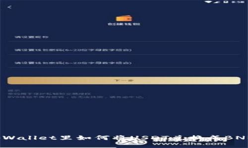 tpWallet里如何将USDT兑换成BNB？