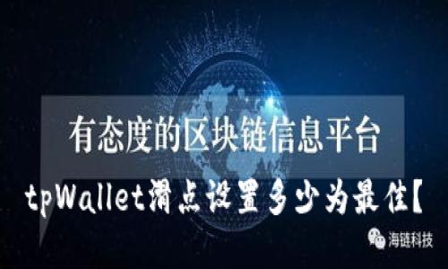 tpWallet滑点设置多少为最佳？