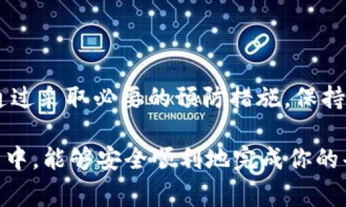 tpWallet为什么提示病毒是一个令人关注的问题，尤其是在如今这个信息过载的时代，用户对于手机和电子钱包的安全问题格外敏感。许多用户在使用tpWallet等电子支付应用时，可能会在手机上看到有关病毒的提示，这究竟是怎么回事呢？

病毒提示的原因

首先，我们要理解，许多安全软件和操作系统会通过一系列算法和数据库来检测潜在的病毒或恶意软件。如果tpWallet在某种情况下被误认作恶意软件或有风险的应用，可能会出现病毒提示。这种情况有几个原因：

1. **应用包的完整性**：某些安全软件会检查应用包的完整性。若tpWallet的某些文件被更改或者未经过认证，安全软件就可能会发出警告。
  
2. **用户反馈**：有时候，用户的大量反馈会导致安全软件的开发者修改其定义库，在这其中，tpWallet可能由于某些特定行为被列为潜在风险应用。

3. **权限请求**：tpWallet在操作时，可能会请求对某些敏感信息的访问权限。用户在看到这些请求时，安全软件可能基于常规设定发出警告。

4. **第三方下载源**：如果用户并不是通过官方渠道下载tpWallet，而是通过第三方应用商店或网站进行下载，这些非官方的途径往往会增加被误判的几率。

5. **软件更新**：tpWallet本身可能经历过更新，可能会加入一些新的功能或权限请求，这样的变化可能会触发原本设定的安全规则。

如何处理病毒提示

当你遇到tpWallet提示病毒的情况时，首先不要惊慌。以下是一些建议，帮助你安全地处理该问题：

1. **检查来源**：确保你下载的tpWallet是来自官方渠道，如应用商店或tpWallet的官方网站。避免从不明来源下载应用。

2. **更新安全软件**：保持你的安全应用程序为最新版本，开发者定期更新软件以识别新出现的威胁和应用。

3. **查看用户评价**：在下载应用前，可以查看其他用户的评价，了解tpWallet是否存在常见问题。

4. **直接联系支持**：如果你依然对tpWallet的安全性存疑，可以尝试联系tpWallet的客户服务，看是否可以获得专业的反馈和帮助。

5. **备份数据**：无论如何，时刻备份你的重要信息都是明智之举，确保即便发生意外也能够容易恢复。

tpWallet的安全性分析

尽管病毒提示可能让用户感到烦恼，但许多主流钱包，如tpWallet，实际上采取了多种措施来确保用户的资金和信息安全。

tpWallet的安全特点：

1. **加密技术**：tpWallet使用先进的加密技术来保护用户的数据和交易信息。这可以防止信息在传输过程中被盗取或篡改。

2. **双重身份验证**：为了进一步提升安全性，tpWallet提供了双重身份验证功能。每次登录或重要操作时，都需要额外的身份验证，增加了不法分子的侵入难度。

3. **持续监控**：tpWallet定期进行安全审核，监控其系统和网络的潜在风险，及时发现并解决问题。

4. **用户教育**：tpWallet也在努力教育用户关于安全使用电子钱包的知识，教会用户如何识别可疑活动，以及如何安全操作。

电子支付的安全意识

在使用tpWallet等电子支付工具时，用户的自身安全意识也至关重要。我们不能仅依赖技术，用户也需要了解基本的安全常识。

安全使用电子钱包的技巧：

1. **定期检查账户**：养成定期检查账户变动的习惯，任何不明支付都应立刻引起重视。
  
2. **选择强密码**：创建一个复杂且独特的密码，并定期更换。避免在多个平台使用相同的密码。

3. **降低公开信息的分享**：在社交媒体上要小心分享个人信息，过多的公开信息可能会被不法分子利用。

4. **保持设备安全**：确保你的手机和计算机具备最新的安全补丁和软件，避免使用不明的Wi-Fi网络进行金融交易。

5. **积极更新**：及时更新tpWallet及其他相关应用，开发者通常会通过更新来修复安全漏洞。

结论

总的来看，虽然tpWallet可能因为一些普遍的原因而误触了病毒提示，但我们不能就此否定它的安全性。通过采取必要的预防措施，保持警惕，并了解这些应用如何运作，我们可以为自己的金融安全建立一道有效的防线。

记住，科技的进步带来了便利，也带来了风险。保持警惕，永远是最好的防线。希望你在使用tpWallet的过程中，能够安全顺利地完成你的每一笔交易。如果你有更多关于电子支付安全的问题，欢迎随时询问！