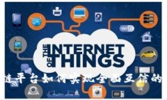 区块链平台如何实现全面