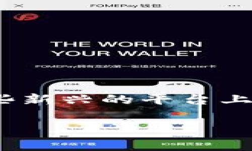 区块链商户平台怎么增商品？这是许多想要入驻区块链电商平台的商家们关心的问题。随着区块链技术的普及，越来越多的商家开始尝试在这些新兴的平台上推广自己的商品，但具体操作却让人感到困惑。接下来，我们将详细探讨在区块链商户平台上如何增商品的几个步骤，并分享一些实用的小技巧。

区块链商户平台怎么增商品？看完这篇文章你就懂了！