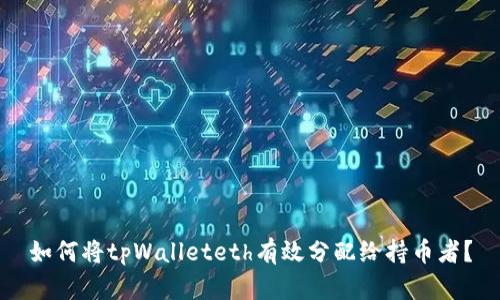如何将tpWalleteth有效分配给持币者？