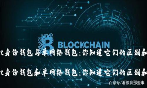 tpWallet身份钱包与单网络钱包：你知道它们的区别和优势吗？

tpWallet身份钱包和单网络钱包：你知道它们的区别和优势吗？