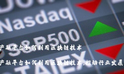 产融平台如何利用区块链技术

产融平台如何利用区块链技术，推动行业发展？