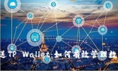 青龙推送TP Wallet：如何有
