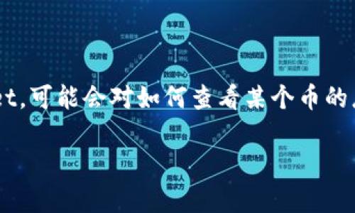 tpWallet 是一种加密货币钱包，用户可以通过这个平台管理多种数字货币。如果你是在使用 tpWallet，可能会对如何查看某个币的总数量抱有疑问。下面，我们将深入探索如何在 tpWallet 中查看币的总数量，并提供一些实用的指导。

tpWallet 如何查看币的总数量？