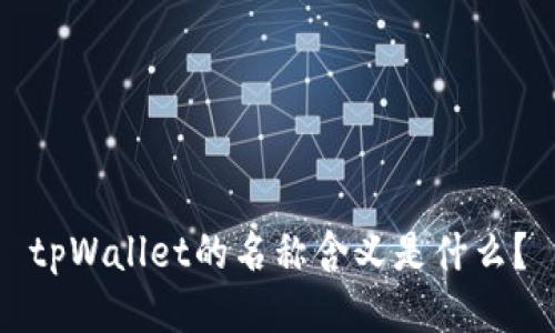 tpWallet的名称含义是什么？