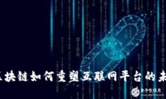 : 区块链如何重塑互联网平