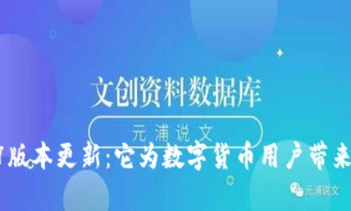 tpWallet 1.37版本更新：它为数字货币用户带来了什么新特性？