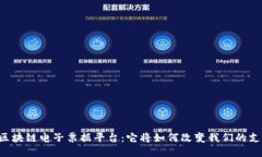 云南省区块链电子票据平