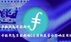 门禁卡放钱包里能刷吗门