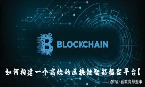 如何构建一个高效的区块链智能框架平台？