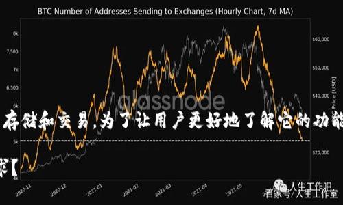 tpWallet 是一个数字钱包平台，主要用于加密货币的存储和交易。为了让用户更好地了解它的功能和组成，我们可以探讨一下它到底有哪些相关的应用。

tpWallet都有哪几款应用，是否适合你的数字货币需求？