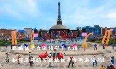 区块链平台邀请码怎么填